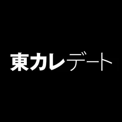 東カレデー‪ト‬