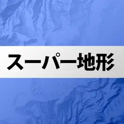 スーパー地‪形‬