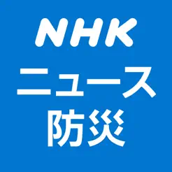 NHK ニュース・防‪災‬