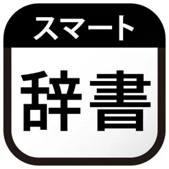 スマート辞書 - 国語辞典・英語辞書から検索できる辞書アプ‪リ‬