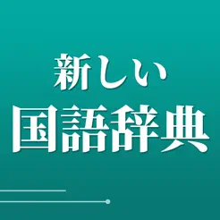 新しい国語辞‪典‬