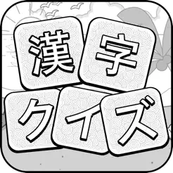 漢字クイズ - 単語パズル 面白い言葉遊‪び‬