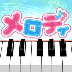 メロディ - ピアノで遊べる人気音楽リズムゲーム～簡単音ゲ‪ー‬