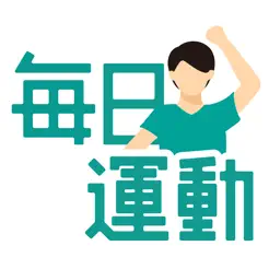 毎日運動 FitPoint: 歩...