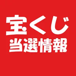 宝くじ当選情‪報‬