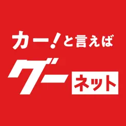 カー！といえばグーネット - 中古車検索から最新の車情報ま‪で‬