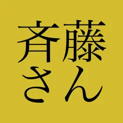 斉藤さ‪ん‬