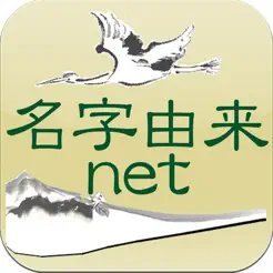 名字由来net 〜全国都道府県ランキングや家紋家系‪図‬