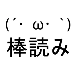 読み上げ「ゆっくり棒読みトーク‪」‬