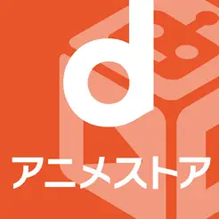 dアニメストア　アニメ動画見放題アプリ/マルチデバイス対‪応‬