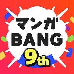 マンガBANG！人気の漫...