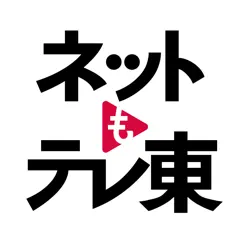 ネットもテレ東 テレビ東京の動画アプリ テレビ番組をスマホ‪で‬